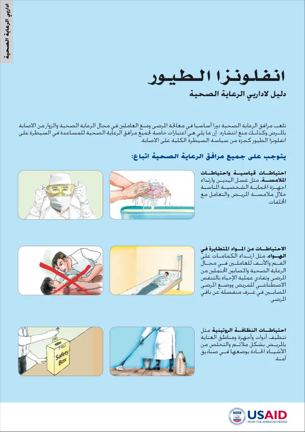 Avian (BIRD) influenza : a guide for health care administrators [Arabic]