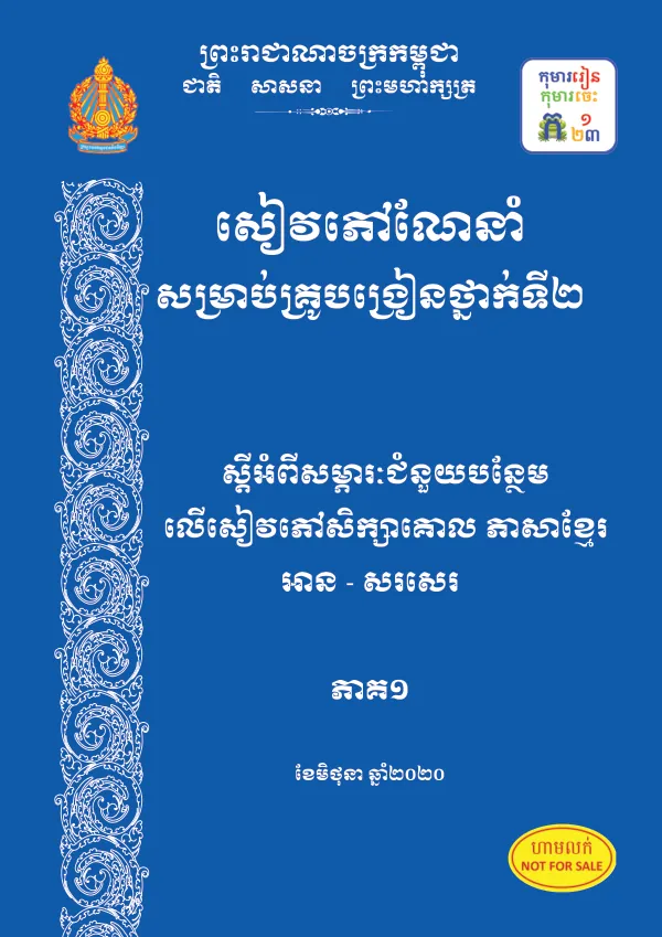 សិក្សោលមơិតរបស់្រកសួងអប់រំ យុវជន និងកីឡា