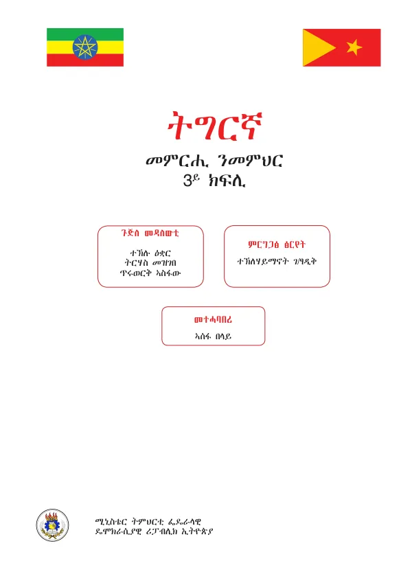 ትግርኛ 3ይ ክፍሊ: ምርግጋፅ ፅርየት ሓፈሻዊ ትምህርቲ 2