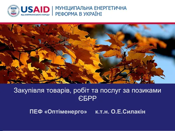 Загальні положення щодо закупівель товарів, робіт та послуг Європейського банку реконструкції та розвитку