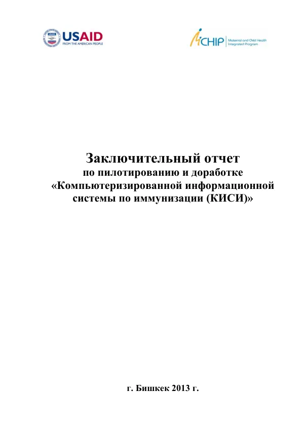 Заключительный отчет по пилотированию и доработке "Компьютеризированной информационной системы по иммунизации (КИСИ)"