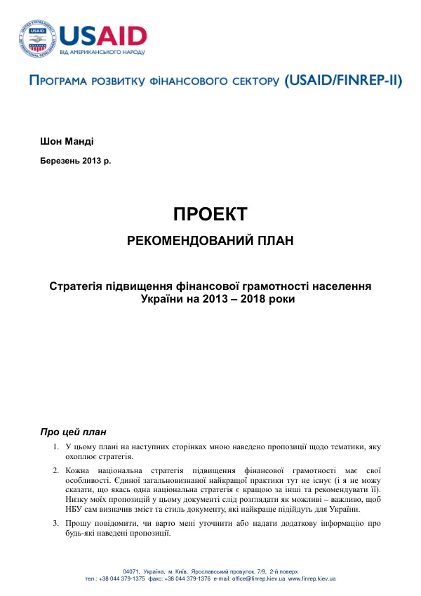 Рекомедований план підвищення фінансової грамотності населення України на 2013 – 2018 роки