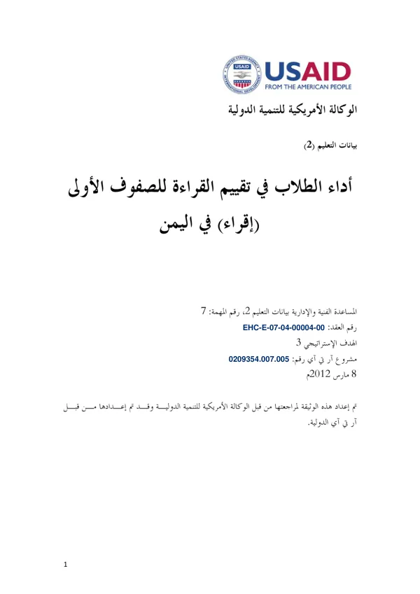 EdData II Student Performance on the Early Grade Reading Assessment (EGRA) in Yemen