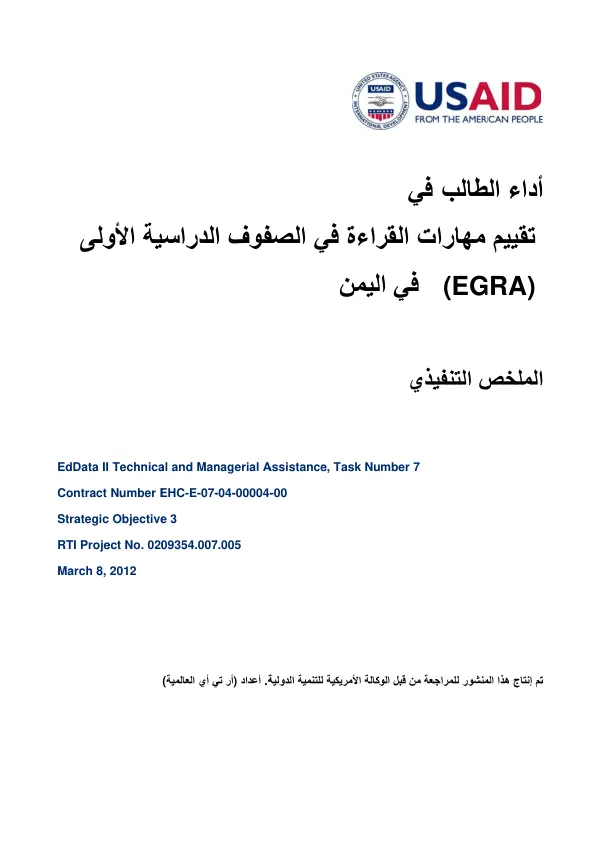 EdData II: Strategic Contract for Technical Assistance to the Ministry of Education in Yemen