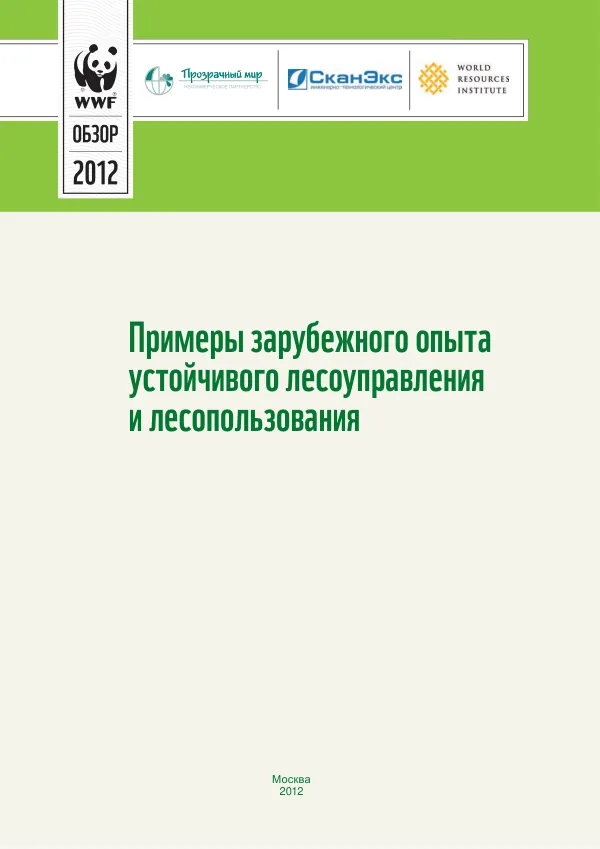 Примеры зарубежного опыта устойчивого лесоуправления и лесопользования