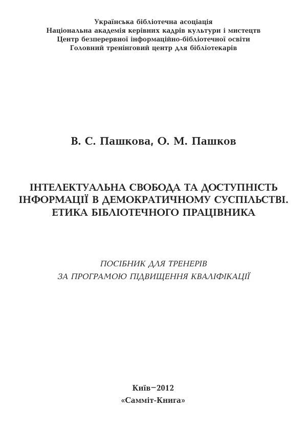 Інтелектуальна свобода та доступність інформації в демократичному суспільстві. Етика бібліотечного працівника