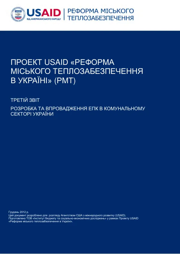 Third Report: Development and Implementation of Energy Performance Contracting in the Municipal Sector of Ukraine