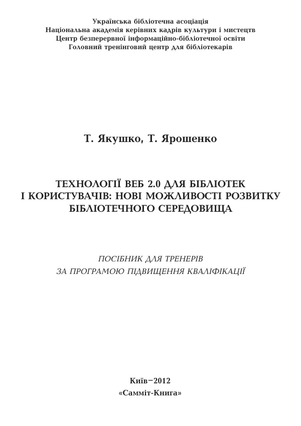 Технології Веб 2.0 для бібліотек і користувачів: нові можливості розвитку бібліотечного середовища