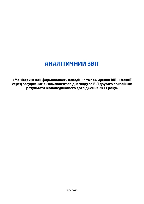 Analytical Report: Monitoring of Awareness, Behavior, and Spread of HIV Infection Among Convicts as a Component of HIV Surveillance of the Second Generation: Results of a Biobehavioral Study 2011