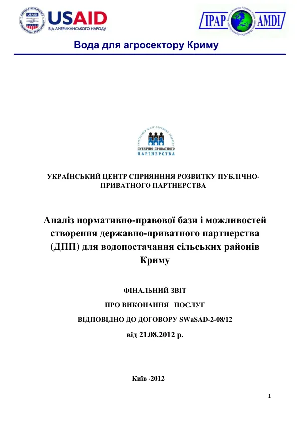 Аналіз нормативно-правової бази і можливостей створення державно-приватного партнерства для водопостачання сільських районів Криму