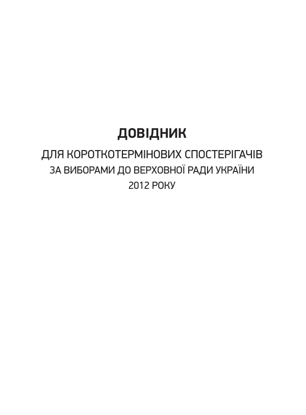 Посібник для короткотермінових спостерігачів за виборами до Верховної Ради України 2012