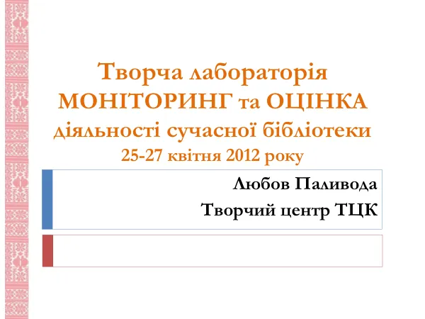 Моніторинг та оцінка в державному секторі