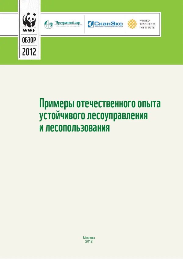 Примеры отечественного опыта устойчивого лесоуправления и лесопользования