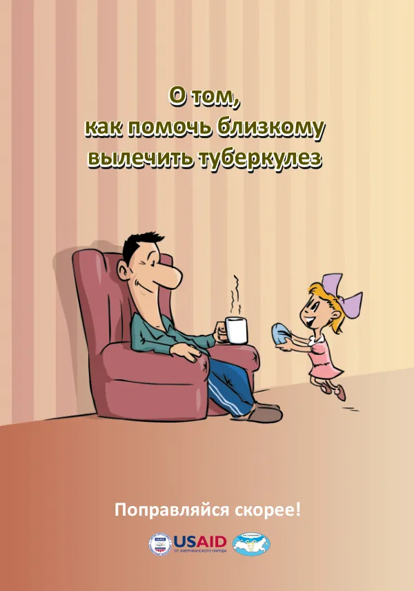 Брошюра для родных и близких пациентов, проходящих курс лечения от туберкулеза