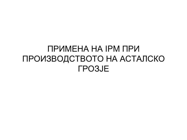 Примена на IPM при производството на асталско грозје