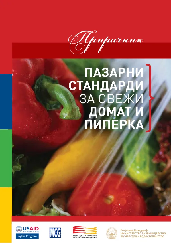 Пазарни стандарди за свежи домат и пиперка