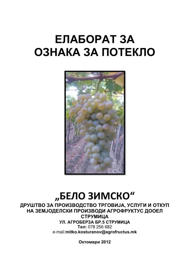 Елаборат за ознака за потекло – Бело зимско