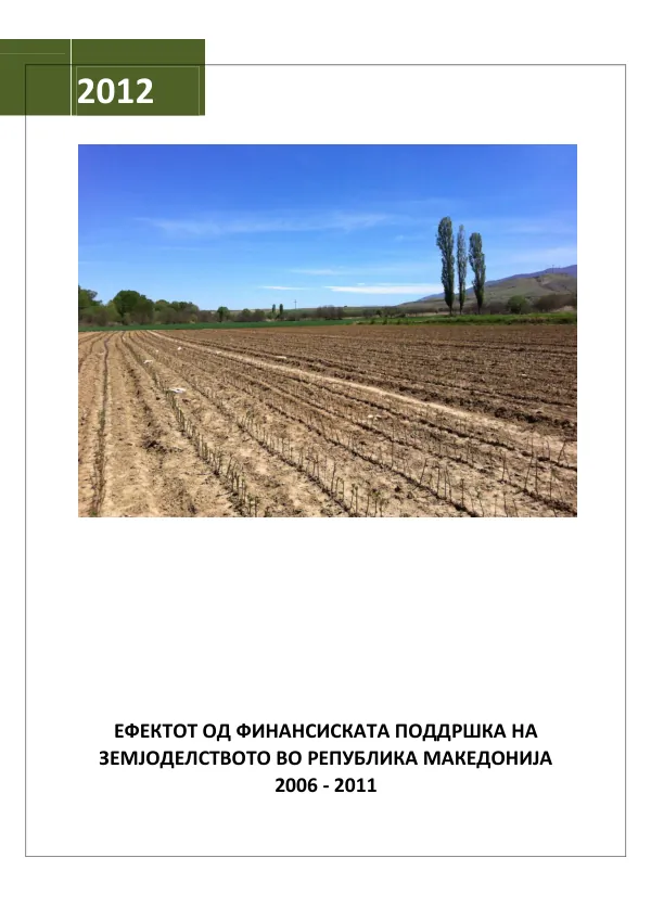 Ефектот на поддршката на земјоделството во Република Македонија 2006 - 2011