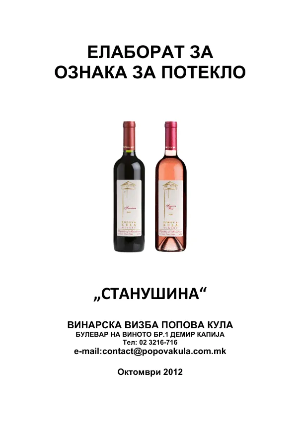 Елаборат за ознака за потекло – Станушина
