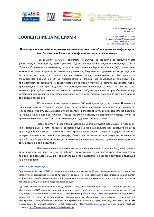 Промоција на четири (4) прирачници на теми поврзани со приближување на земјоделците кон барањата на Европската Унија за производство на зеленчук