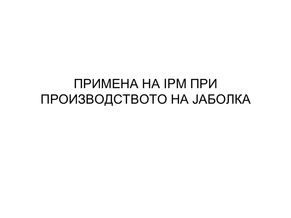 Примена на IPM при производството на асталско грозје