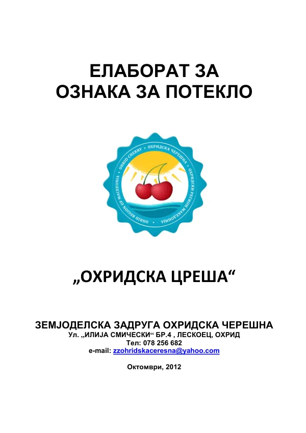 Елаборат за ознака за потекло – Охридска черешна