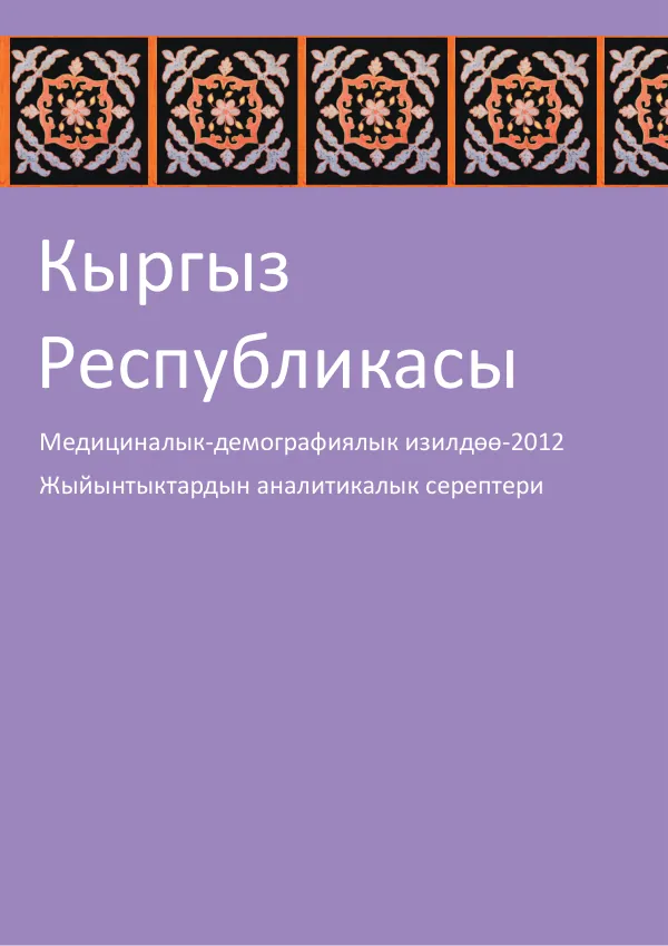 Медициналык-демографиялык изилдөө-2012