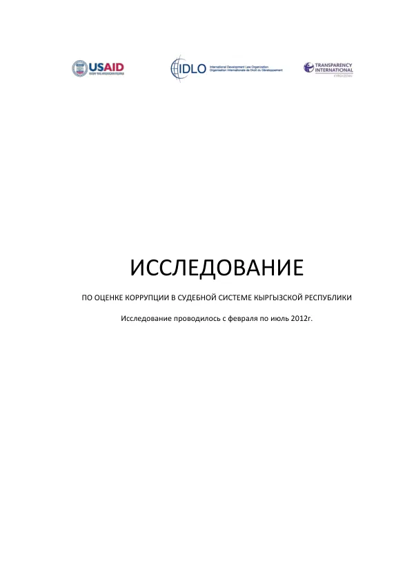 Исследование по оценке коррупции в судебной системе Кыргызской Республики