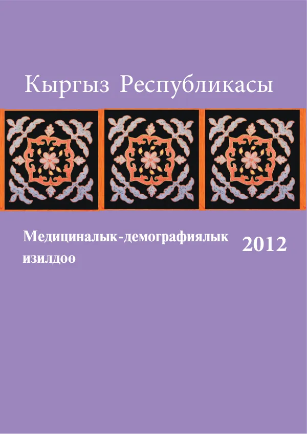 Кыргыз Республикасынын Медициналык-демографиялык изилдөөсү-2012