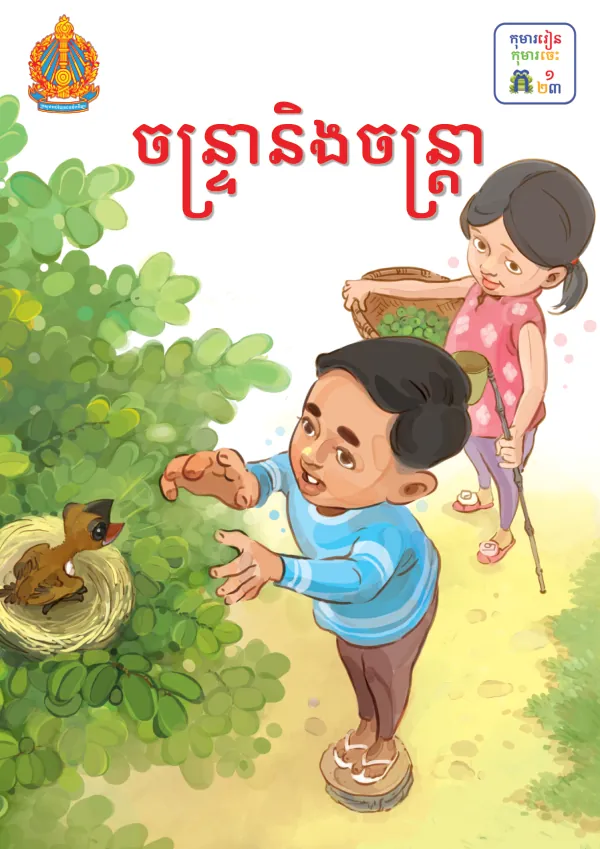ចន្ទ្រាÍាĳនិងចន្ត្រាÍាĳ