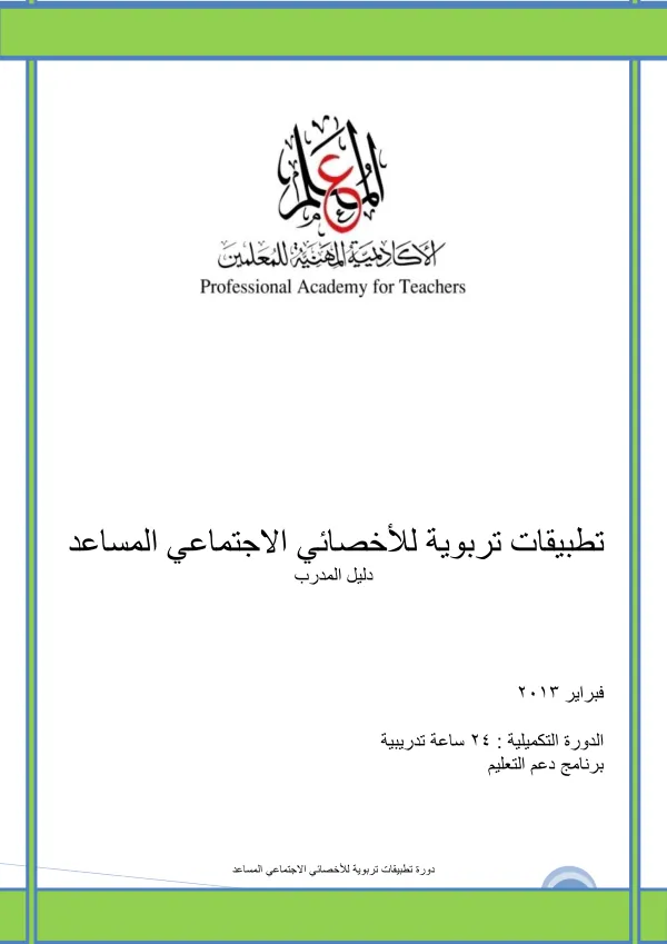 دورة تطبيقات تربوية للأخصائي الاجتماعي المساعد
