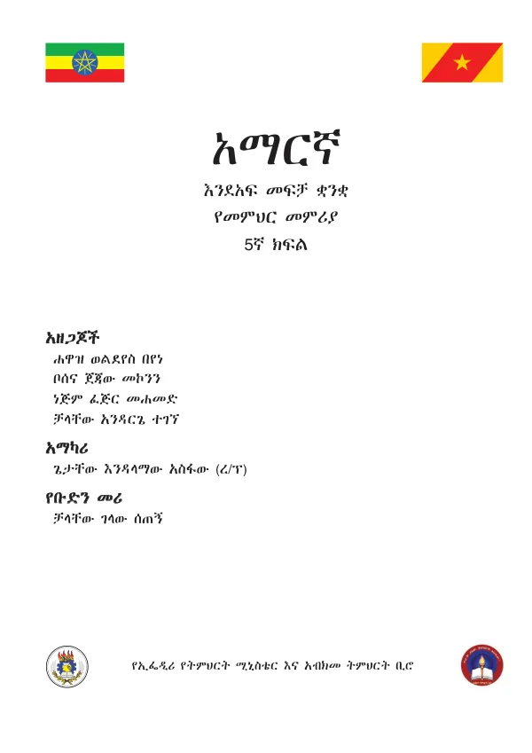 አማርኛ 5ኛ ክፍል የመምህር መምሪያ
