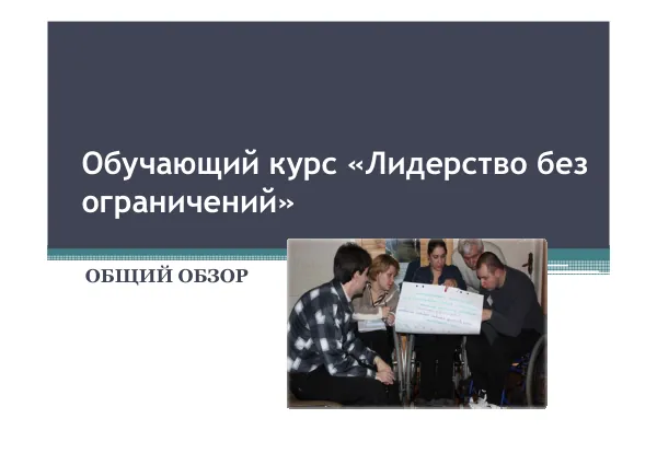 Обучающий курс «Лидерство без ограничений»