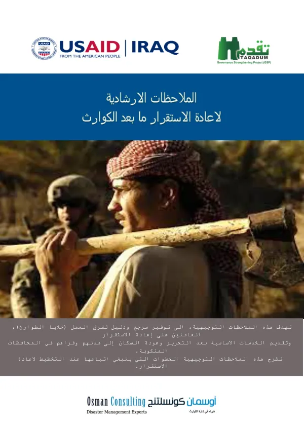 المالحظات االرشادية العادة االستقرار ما بعد الكوارث
