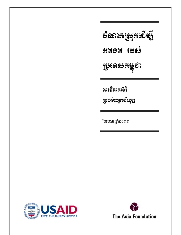 Khmer version - Cambodia's Labor Migration: Analysis of the Legal Framework