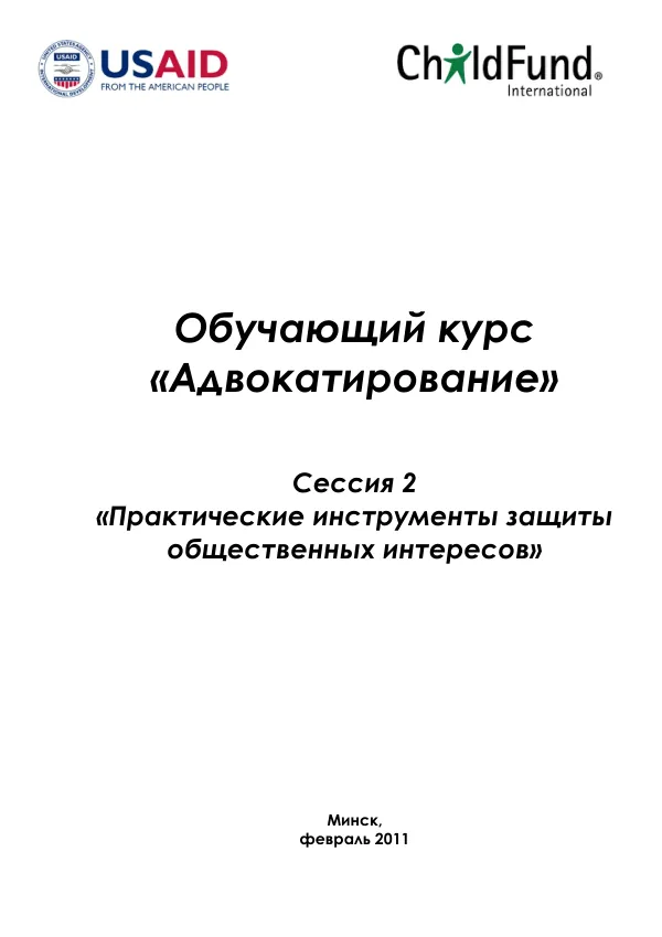 Обучающий курс «Адвокатирование»