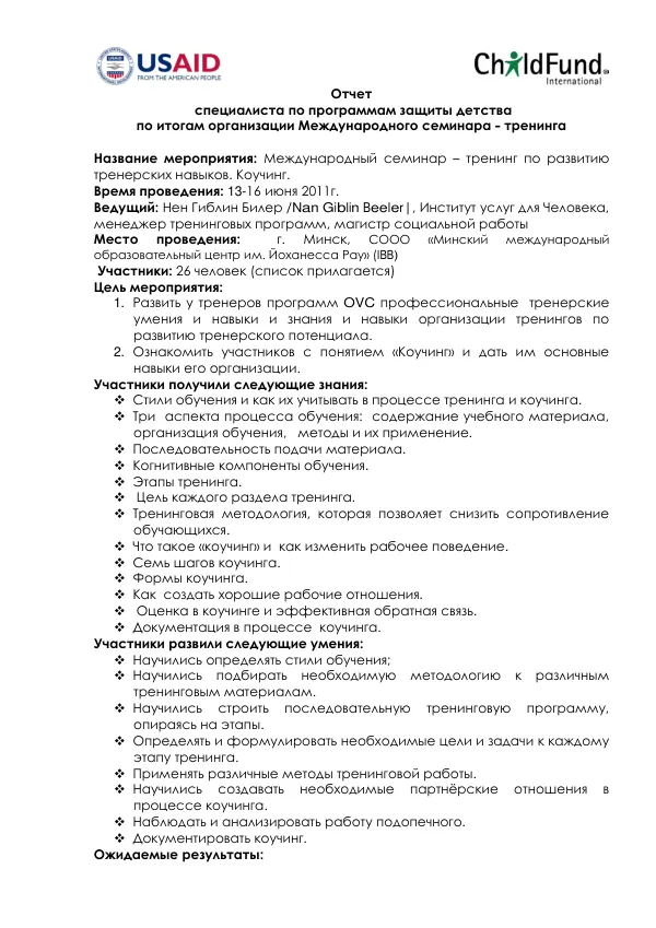 Отчет специалиста по программам защиты детства по итогам организации Международного семинара - тренинга