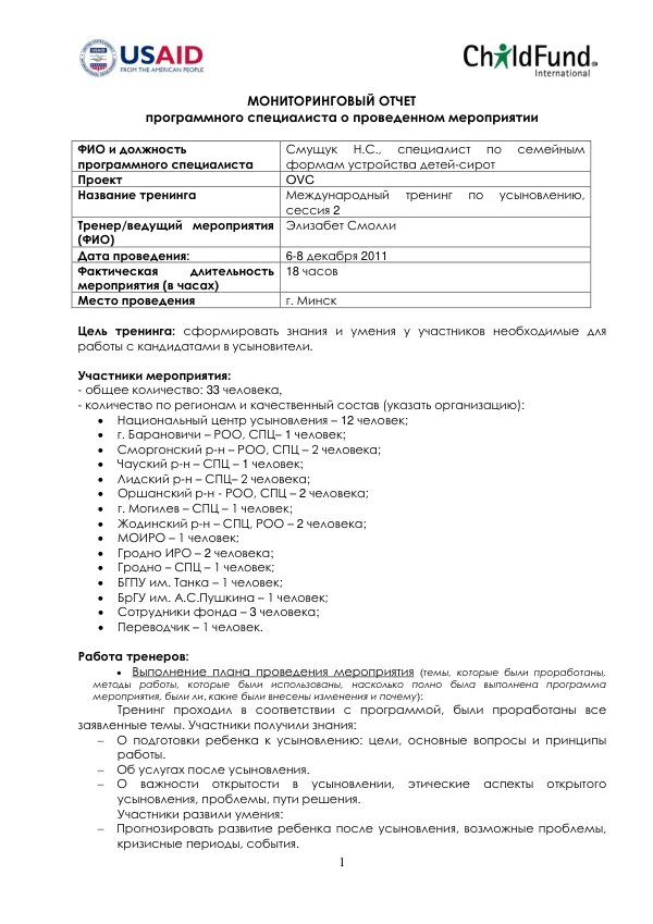 Международный тренинг по усыновлению, сессия 2