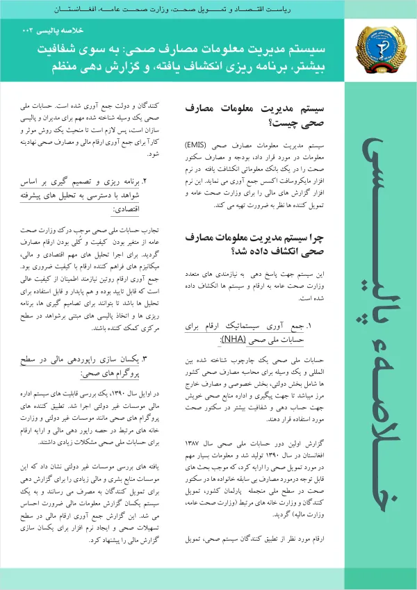 سیستم مدیریت معلومات مصارف صحی: به سوی شفافیت بیشتر، برنامه ریزی انکشاف یافته، و گزارش دهی منظم