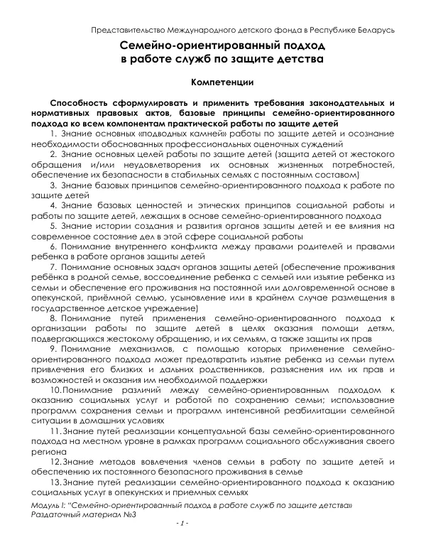 Семейно-ориентированный подход в работе служб по защите детства