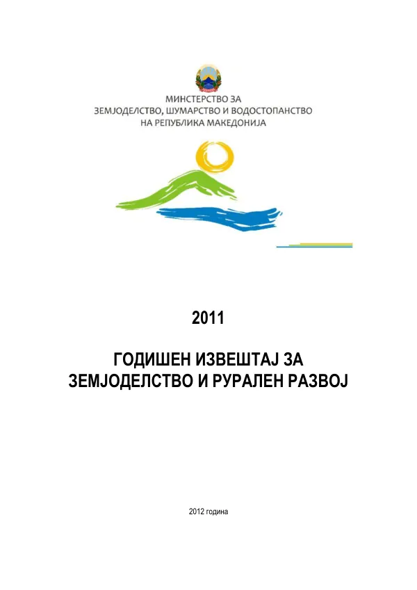 Годишен земјоделски извештај за 2011 година