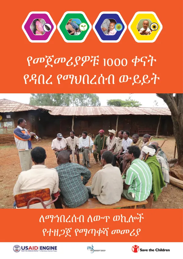 የመጀመሪያዎቹ 1000 ቀናት የዳበረ የማኅበረሰብ ውይይት
