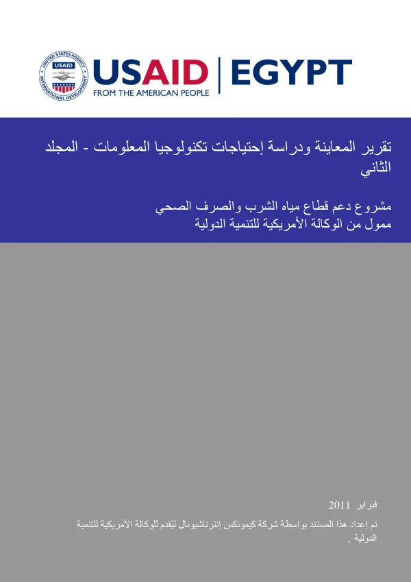 Information technology due diligence and needs assessment report : Volume II -- Egypt water and wastewater sector support project (Arabic)