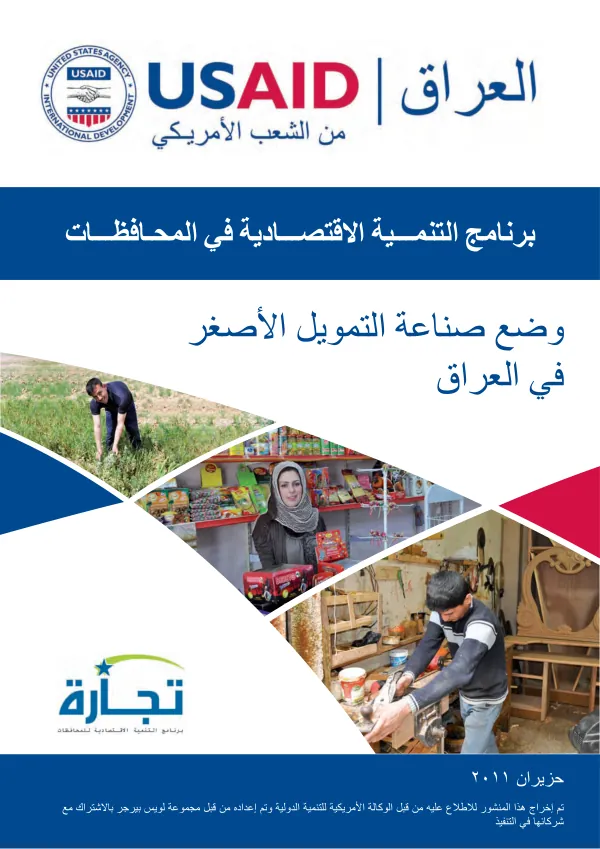 State of Iraq's Microfinance Industry 2011 (Arabic version)