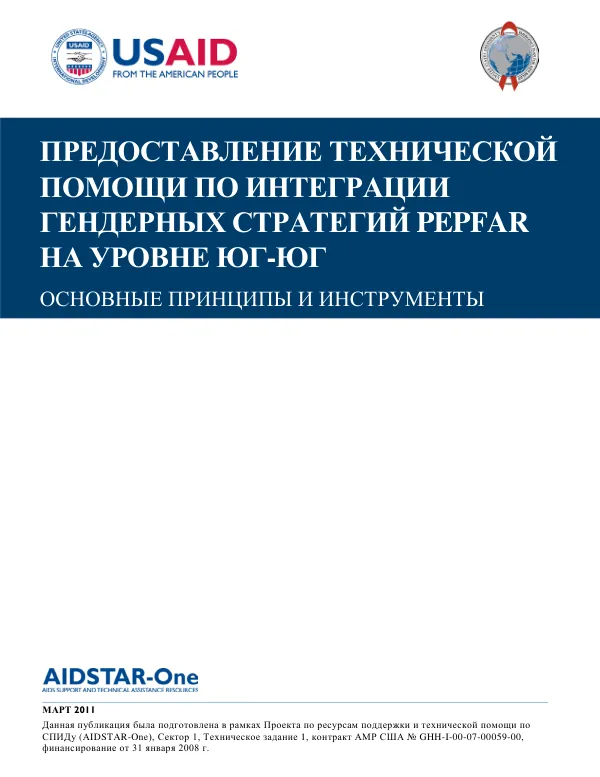 AIDSTAR-One Framework and Toolkit. South-to-South Technical Exchange on Integrating PEPFAR Gender Strategies