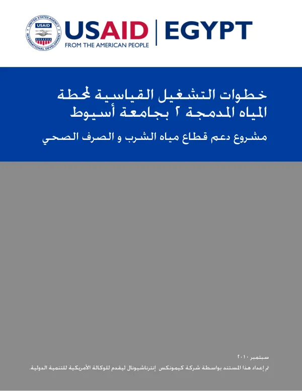 Standard operating steps for the merged plant Assuit University in Assuit [Arabic]