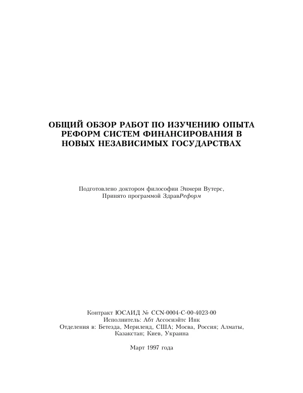 An Overview of Case Studies on Payment Reforms in the New Independent States