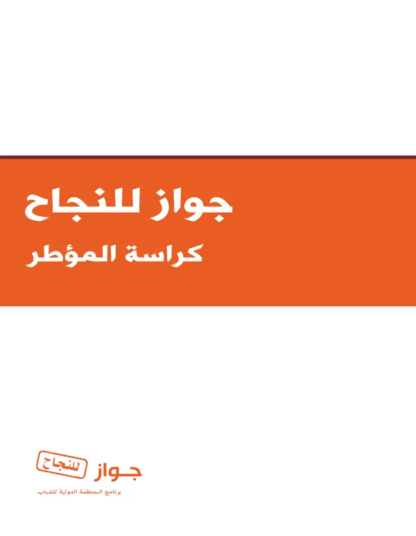 Passport to success life skills curriculum (Arabic)