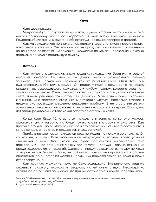 Модуль VI «Влияние жестокого обращения и неудовлетворения основных жизненных потребностей на развитие ребенка»