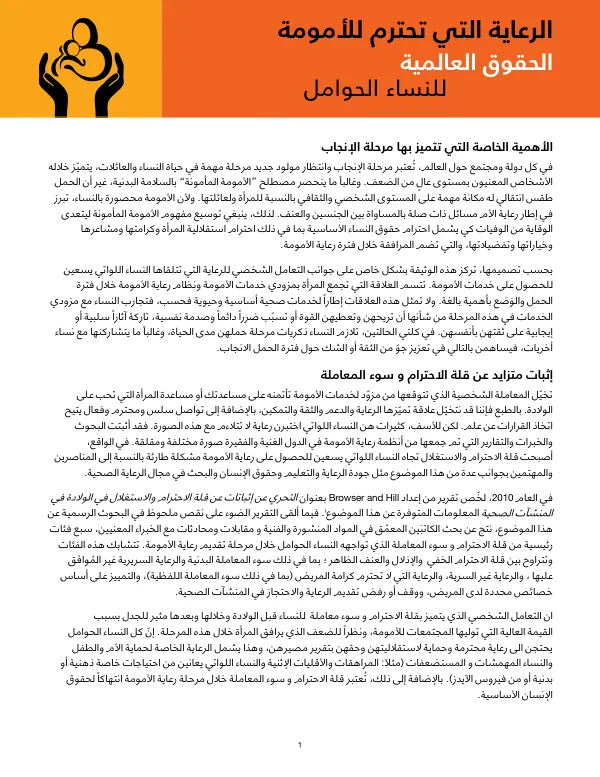 الرعاية التي تحترم لألمومة الحقوق العالمية للنساء الحوامل